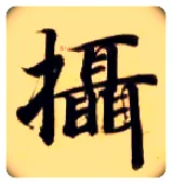 摄毛笔楷书写法,摘自隋智永真草千字文