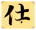 仕毛笔楷书写法,摘自隋智永真草千字文