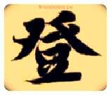 登毛笔楷书写法,摘自隋智永真草千字文