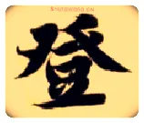 登毛笔楷书写法,摘自隋智永真草千字文