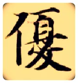 优毛笔楷书写法,摘自隋智永真草千字文
