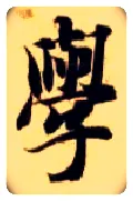 学毛笔楷书写法,摘自隋智永真草千字文