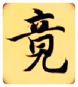竟毛笔楷书写法,摘自隋智永真草千字文
