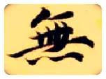 無毛笔楷书写法,摘自隋智永真草千字文