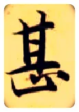 甚毛笔楷书写法,摘自隋智永真草千字文