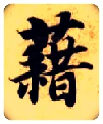 藉毛笔楷书写法,摘自隋智永真草千字文