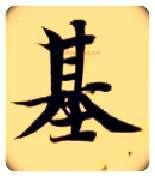 基毛笔楷书写法,摘自隋智永真草千字文