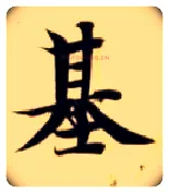 基毛笔楷书写法,摘自隋智永真草千字文
