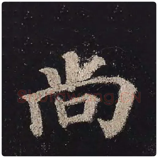 颜真卿毛笔楷书尚字的写法,摘自颜真卿书法作品多宝塔碑
