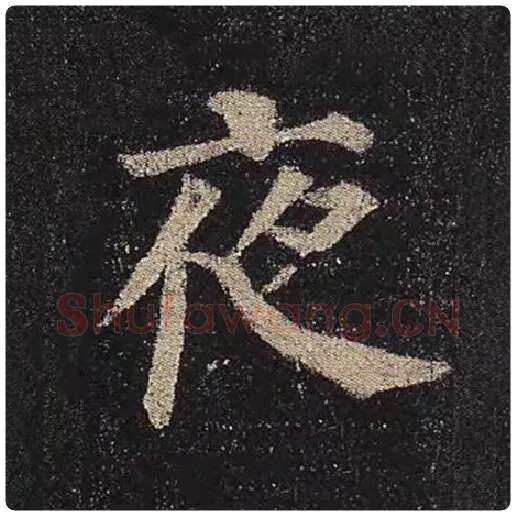 颜真卿毛笔楷书夜字的写法,摘自颜真卿书法作品多宝塔碑