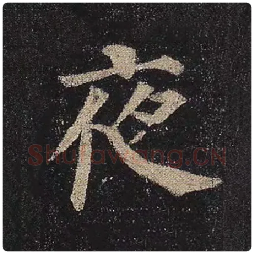 颜真卿毛笔楷书夜字的写法,摘自颜真卿书法作品多宝塔碑