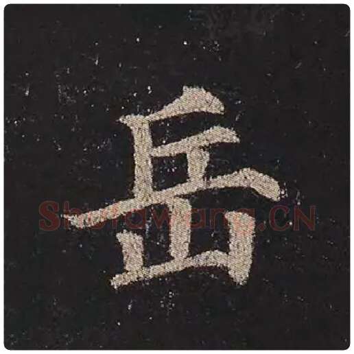 颜真卿毛笔楷书岳字的写法,摘自颜真卿书法作品多宝塔碑