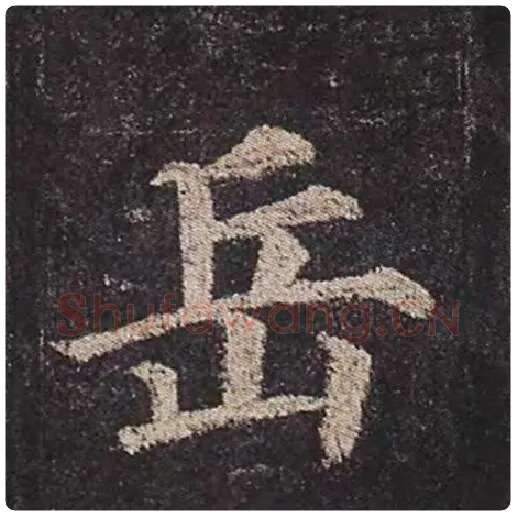 颜真卿毛笔楷书岳字的写法,摘自颜真卿书法作品多宝塔碑