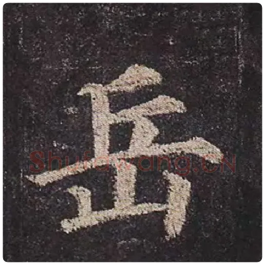 颜真卿毛笔楷书岳字的写法,摘自颜真卿书法作品多宝塔碑