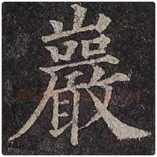 颜真卿毛笔楷书岩字的写法,摘自颜真卿书法作品多宝塔碑