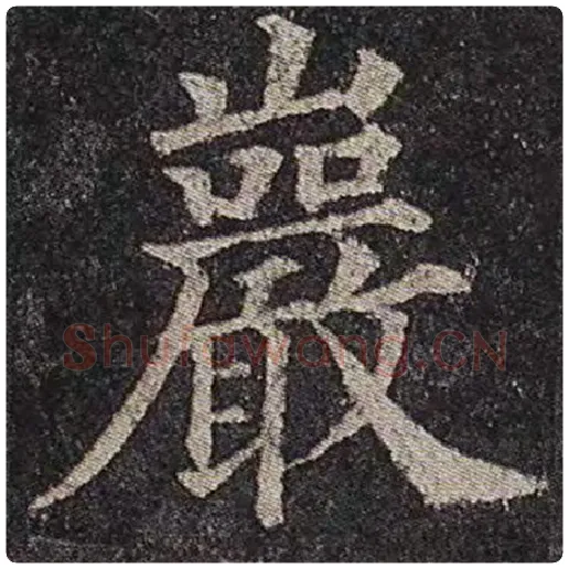 颜真卿毛笔楷书岩字的写法,摘自颜真卿书法作品多宝塔碑
