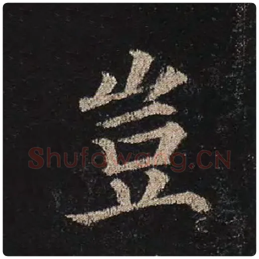 颜真卿毛笔楷书岂字的写法,摘自颜真卿书法作品多宝塔碑