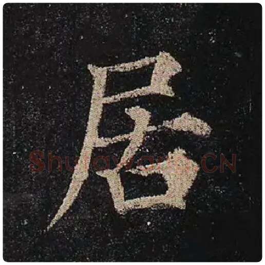 颜真卿毛笔楷书居字的写法,摘自颜真卿书法作品多宝塔碑