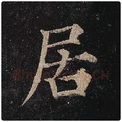 颜真卿毛笔楷书居字的写法,摘自颜真卿书法作品多宝塔碑