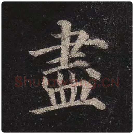 颜真卿毛笔楷书尽字的写法,摘自颜真卿书法作品多宝塔碑