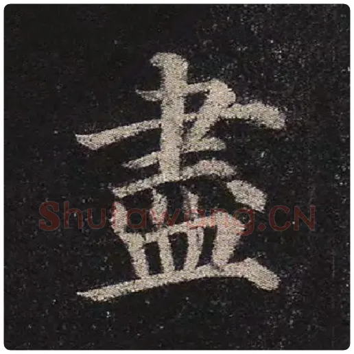 颜真卿毛笔楷书尽字的写法,摘自颜真卿书法作品多宝塔碑