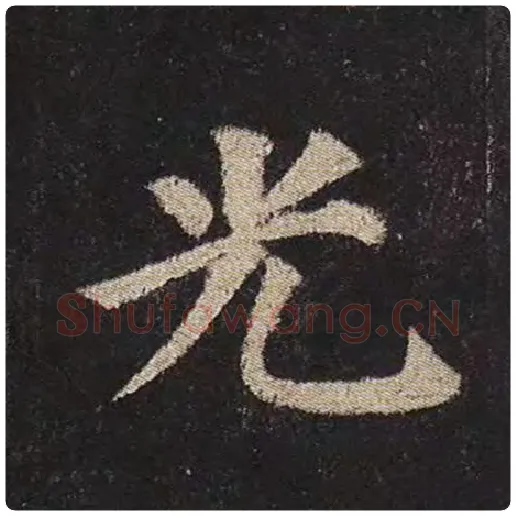颜真卿毛笔楷书光字的写法,摘自颜真卿书法作品多宝塔碑