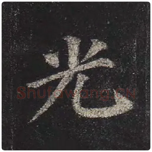 颜真卿毛笔楷书光字的写法,摘自颜真卿书法作品多宝塔碑