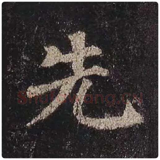 颜真卿毛笔楷书先字的写法,摘自颜真卿书法作品多宝塔碑