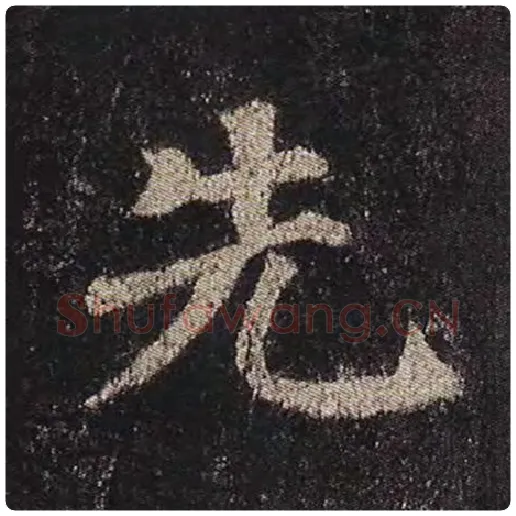 颜真卿毛笔楷书先字的写法,摘自颜真卿书法作品多宝塔碑