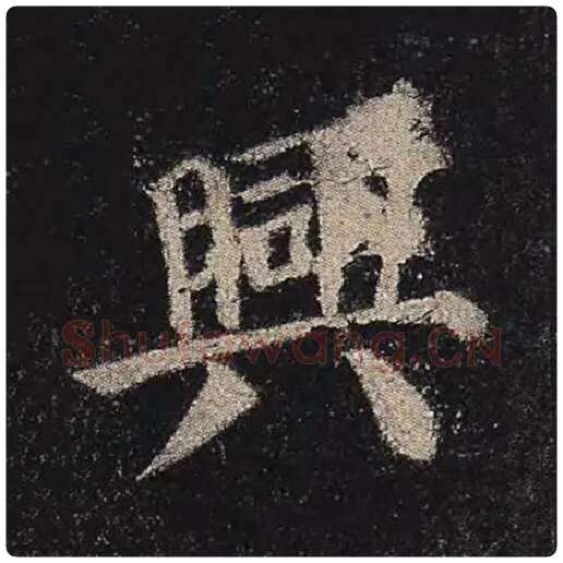 颜真卿毛笔楷书兴字的写法,摘自颜真卿书法作品多宝塔碑