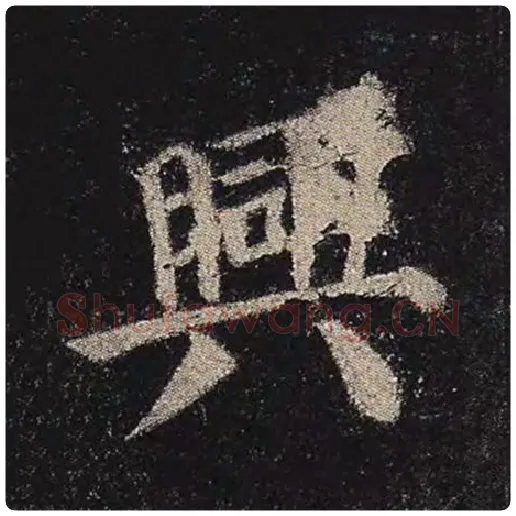颜真卿毛笔楷书兴字的写法,摘自颜真卿书法作品多宝塔碑