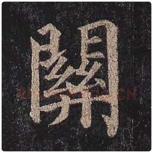 颜真卿毛笔楷书关字的写法,摘自颜真卿书法作品多宝塔碑