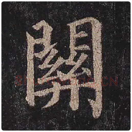 颜真卿毛笔楷书关字的写法,摘自颜真卿书法作品多宝塔碑