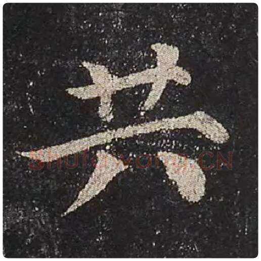 颜真卿毛笔楷书共字的写法,摘自颜真卿书法作品多宝塔碑