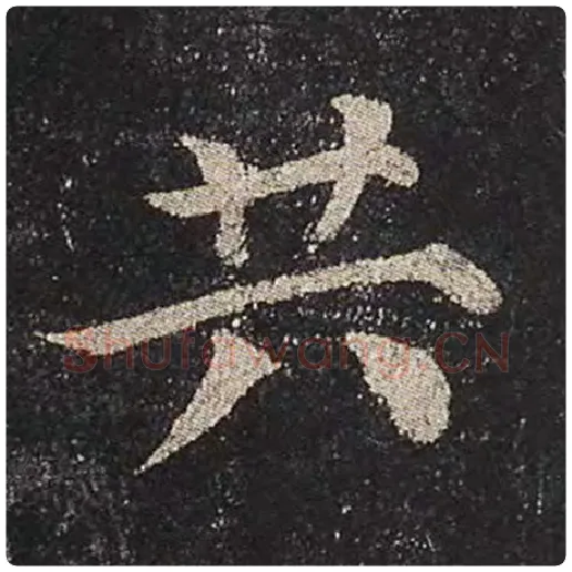 颜真卿毛笔楷书共字的写法,摘自颜真卿书法作品多宝塔碑