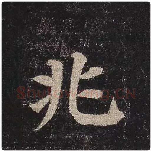 颜真卿毛笔楷书兆字的写法,摘自颜真卿书法作品多宝塔碑