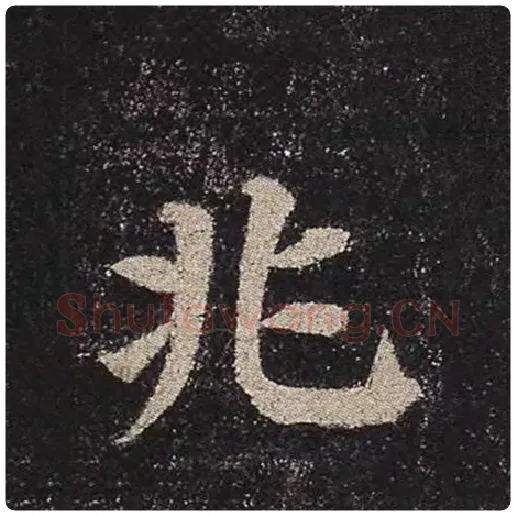 颜真卿毛笔楷书兆字的写法,摘自颜真卿书法作品多宝塔碑