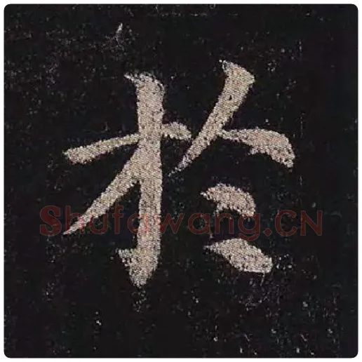 颜真卿毛笔楷书于字的写法,摘自颜真卿书法作品多宝塔碑