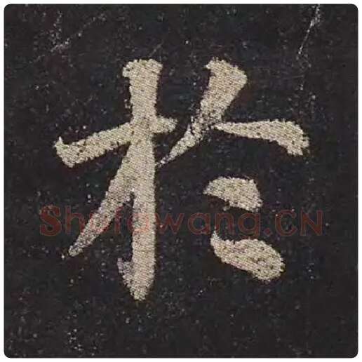 颜真卿毛笔楷书于字的写法,摘自颜真卿书法作品多宝塔碑