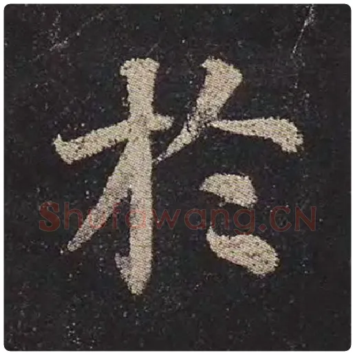 颜真卿毛笔楷书于字的写法,摘自颜真卿书法作品多宝塔碑