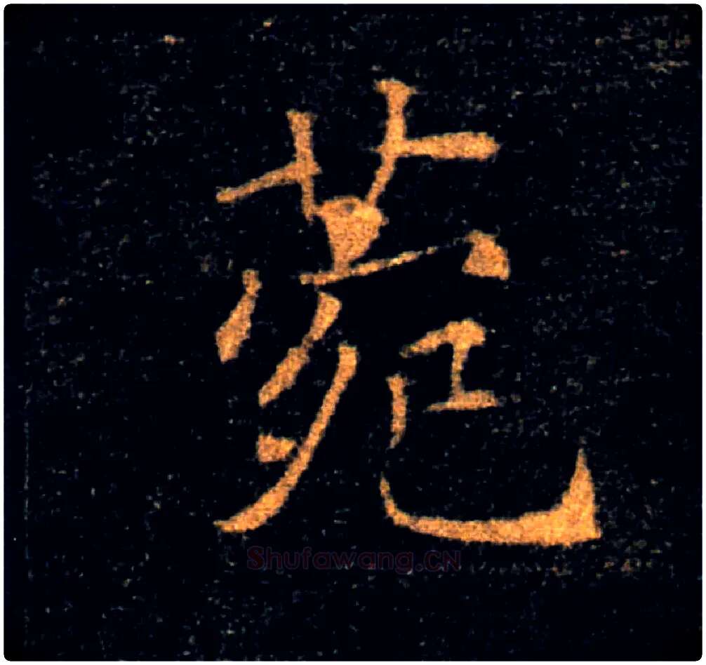 菀毛笔楷书写法,摘自唐褚遂良雁塔圣教序