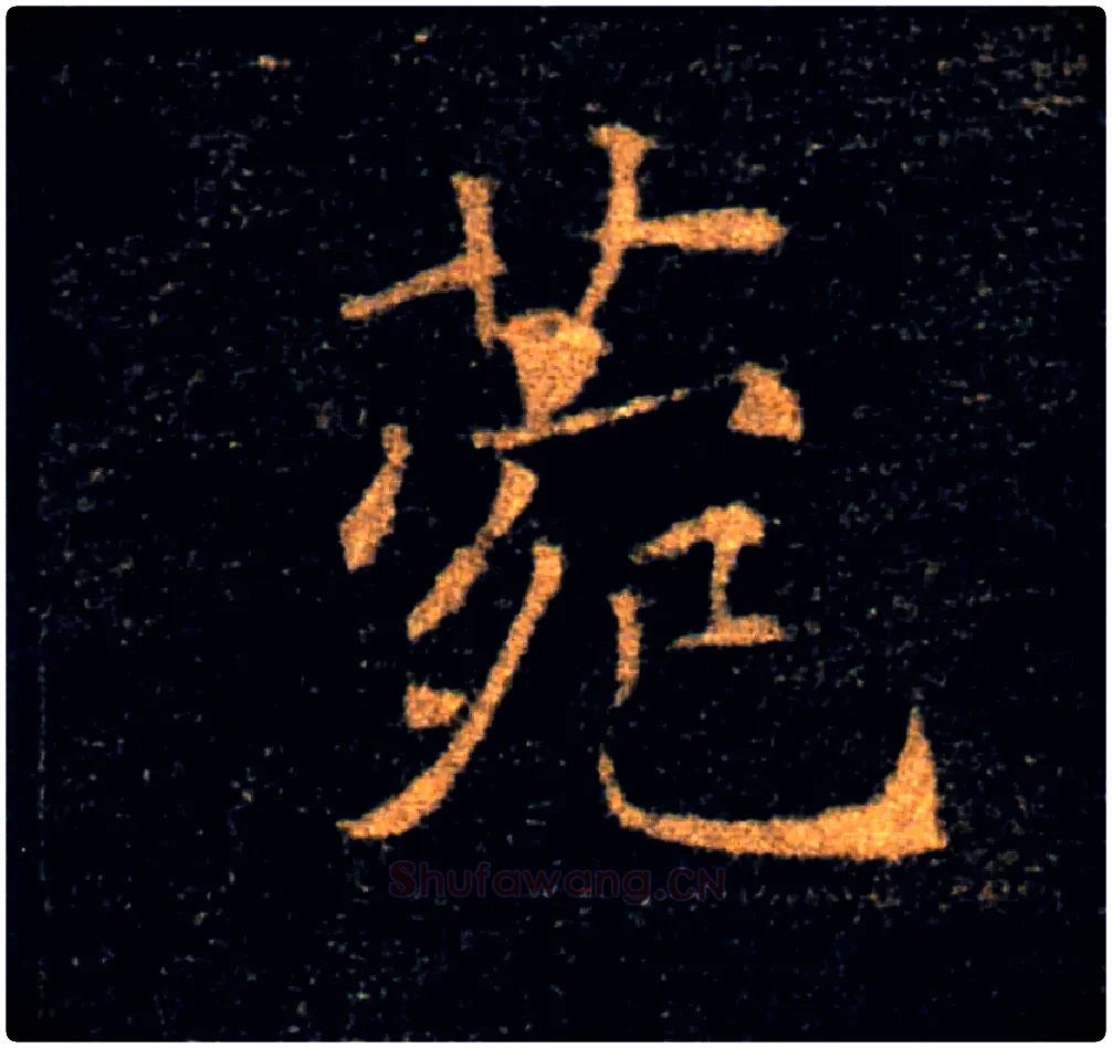 菀毛笔楷书写法,摘自唐褚遂良雁塔圣教序