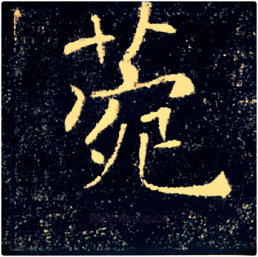 菀毛笔楷书写法,摘自唐褚遂良雁塔圣教序