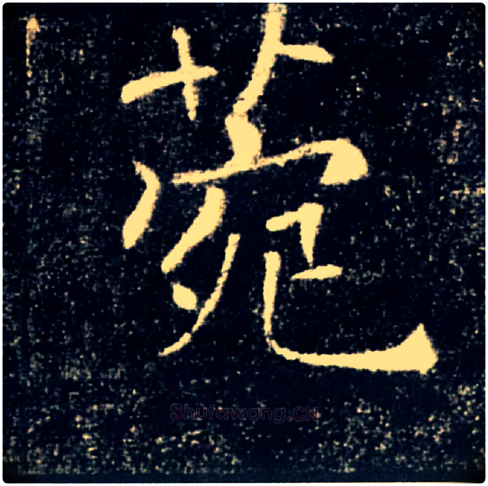 菀毛笔楷书写法,摘自唐褚遂良雁塔圣教序