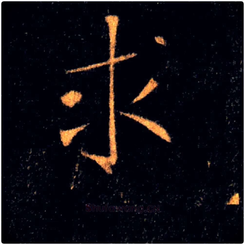 求毛笔楷书写法,摘自唐褚遂良雁塔圣教序