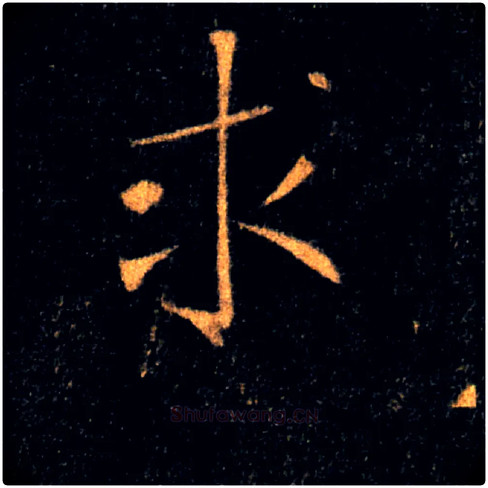 求毛笔楷书写法,摘自唐褚遂良雁塔圣教序