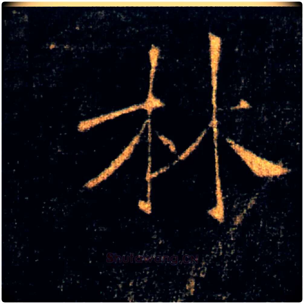 林毛笔楷书写法,摘自唐褚遂良雁塔圣教序