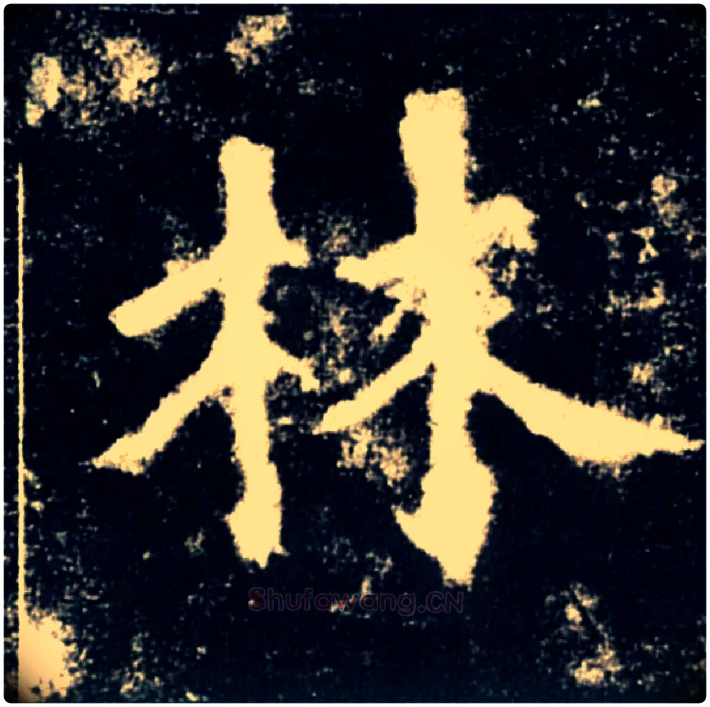 林毛笔楷书写法,摘自唐褚遂良雁塔圣教序