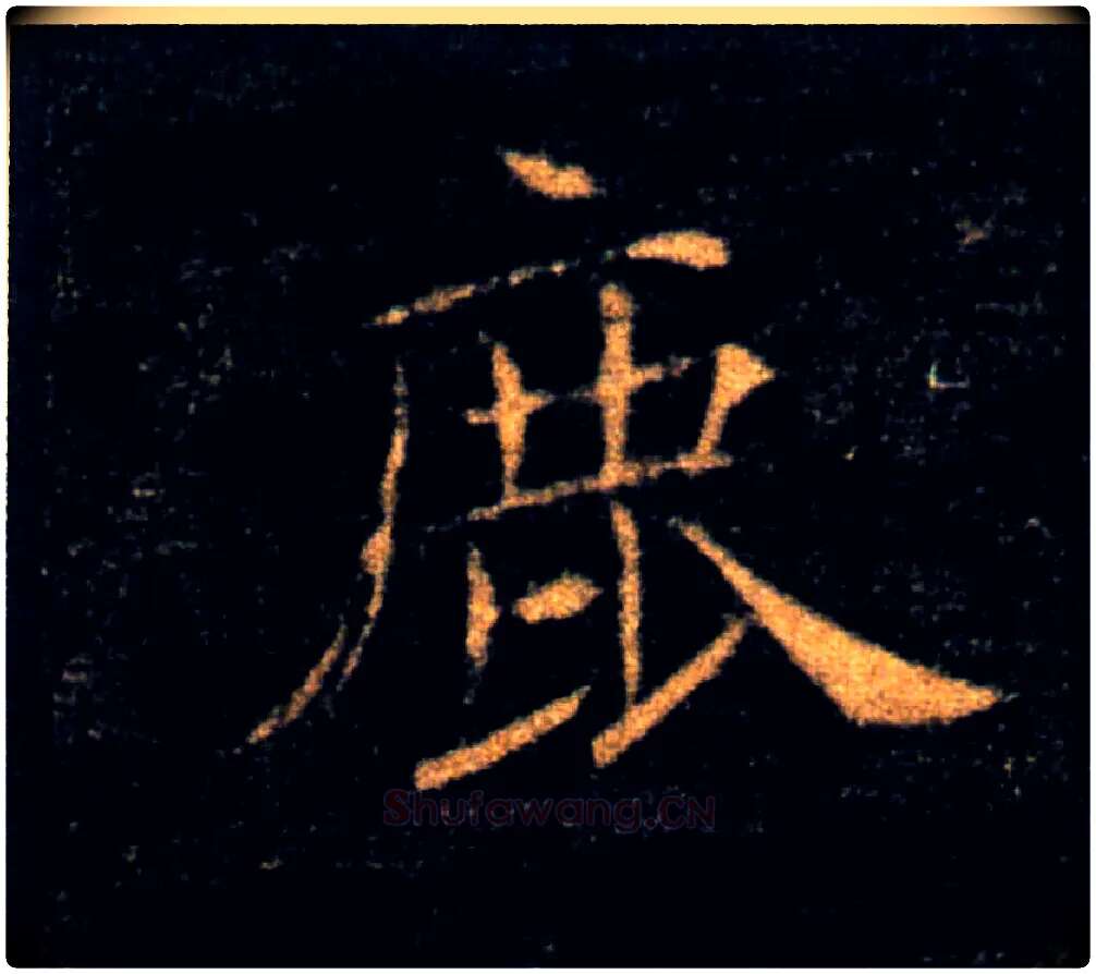 鹿毛笔楷书写法,摘自唐褚遂良雁塔圣教序