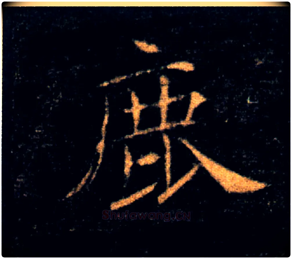 鹿毛笔楷书写法,摘自唐褚遂良雁塔圣教序